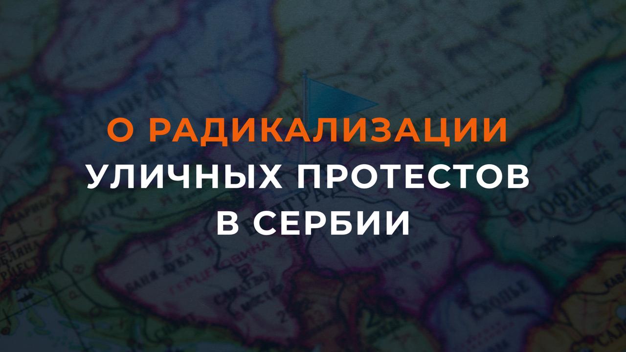 Руски МИД: Хулигани изазивају нереде, а Русија жели обнову стабилности у братској Србији